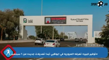 «توفير كبير» تعرفة المرورية في أبوظبي تبدأ تعديلات جديدة من 1 سبتمبر